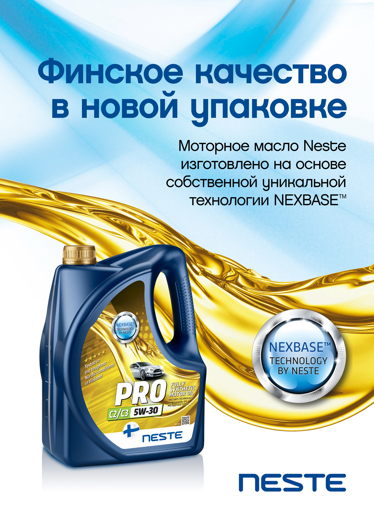 Ребрендинг смазочных материалов Neste Ребрендинг смазочных материалов Neste